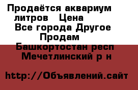 Продаётся аквариум,200 литров › Цена ­ 2 000 - Все города Другое » Продам   . Башкортостан респ.,Мечетлинский р-н